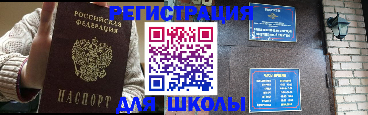 прописка для школы в Тарко-Сале